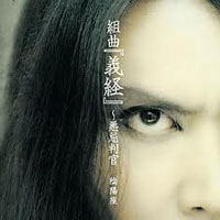 Onmyo-Za - Kumikyoku 'yoshitsune' - Muma-Enjou (Single)