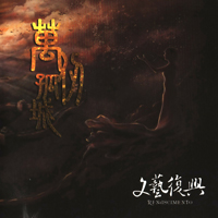 Renascimento - 萬仞孤城 / Great Wall (EP)