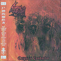 Corpses Conductor - Corpse's Conductor (Chinese press 2022 remaster)