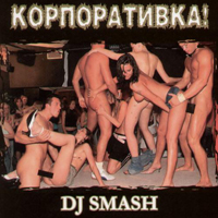 DJ Smash (RUS) -  (CD 1)
