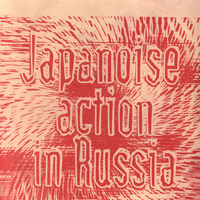 Government Alpha - Japanoise Acton In Russia (Split)