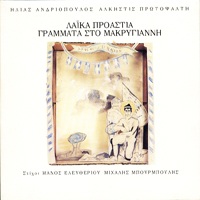 Alkistis Protopsalti - Se Erga Tou Hlia Andriopoulou (CD 2)