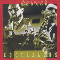 (Jazz) Алексей Козлов - Ностальгия - 1996, MP3, 192 kbps ABR