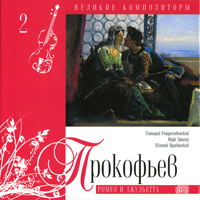 Various Artists [Classical] -   (CD 2) Sergei Prokofiev