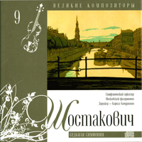 Various Artists [Classical] -   (CD 9) Dmytry Shostakovich