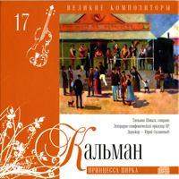Various Artists [Classical] -   (CD 17) Emmerich Kalman