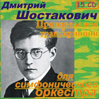 Dmitri Shostakovich - Complete Symphony Works (cond. Gennady Rogdestvensky) (CD 14)