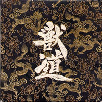 Gargoyle (JPN) - Kemono Michi (CD 1)
