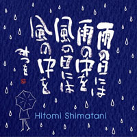Hitomi Shimatani - Ame No Hi Ni Wa Ame No Naka Wo Kaze No Hi Ni Wa Kaze No Naka Wo  (Single)