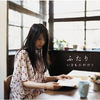 Ikimono Gakari - Futari (Single)