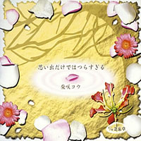 Kou Shibasaki - Omoide Dake De Wa Tsura Sugiru (Single)