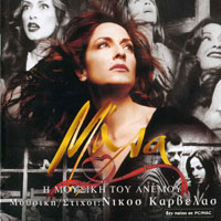 Anna Vissi - Mala - I Mousiki Tou Anemou (Single)