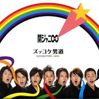 Kanjani8 - Zukkoke Otokomichi (Single)