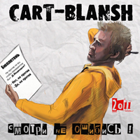 Cart-blansh -   !