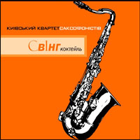 Kyiv Saxophone Quartet - Swing Cocktail