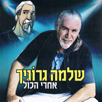 Shlomo Gronich - Acharei Hakol