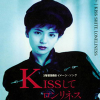 Yoko, Minamino - Kiss-Shite Loneliness (Single)