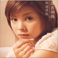 Matsuura, Aya - Watarasebashi (Single)