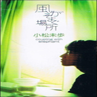 Komatsu, Miho - Kaze ga Soyogu Basho (Single)