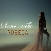 POBEDA -  