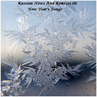 Various Artists [Soft] - Russian News And Remixes 06 - New Year's Songs