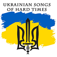 Various Artists [Soft] - їі іі  і (Ukrainian songs of hard times, Vol. 4)