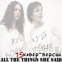 Various Artists [Hard] - All The Things She Said (t.A.T.u. cover)