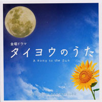 Sawano, Hiroyuki - Taiyou no Uta (Original Soundtrack)