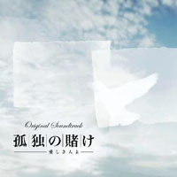 Sawano, Hiroyuki - Kodoku no Kake: Itoshiki hito yo (Original Soundtrack)