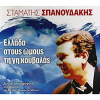 Spanoudakis, Stamatis - Ellada, Stous Omous Ti Gi Kouvalas (Greece You Carry The World In Your Arms)