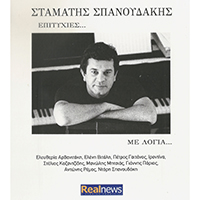 Spanoudakis, Stamatis - Epitihies Me Logia (With Words) (Reissue 2014)