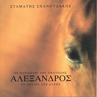 Saleas, Vassilis - Alexandros (Alexander feat. Lefteris Zervas & Antonis Apergis)