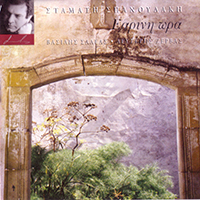 Saleas, Vassilis - Earini Ora (Holy Hour feat. Lefteris Zervas) (Reissue 2002)