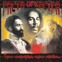 Rasta Orchestra - Three Hearts, Three Lions (1995-2004)