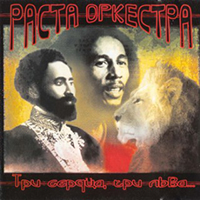 Rasta Orchestra - Three Hearts, Three Lions.  (1995-2004)