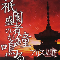 A9 - Gion Shouja No Kane Ga Naru (EP)