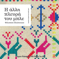 Pliatsikas, Filippos - I Alli Plevra Tou Ble (CD 1)