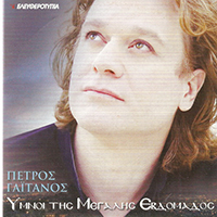 Gaitanos, Petros - Ymnoi Megalis Evdomados