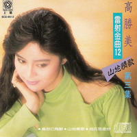 Kao, Sammi - Laser Hits 12 - Mountain Love Song