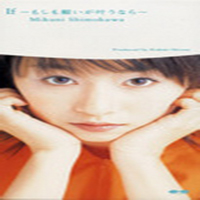 Shimokawa, Mikuni - If moshimo Negai Ga Kanau Nara (Single)