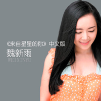 Xin Yu, Wei - My Love From The Star (EP)