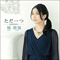 2014 Tada Hitotsu  (Single)