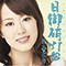 2007 Hino Misaki Todai (Single)