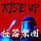 2021 Rise Up (EP)
