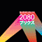 Burikusu!!! - 2080