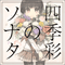2016 Shikisai No Sonata (Doujin Album)