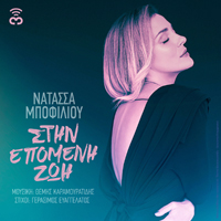 Bofiliou, Natassa - Stin Epomeni Zoi (Single)