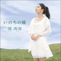 Kizuki, Minami  - Inochi No Hashi  (Single)