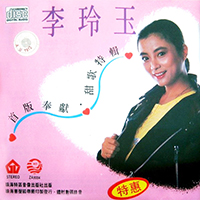 Li Ling Yu - Sweet Songs (Special Edition)