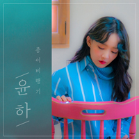 Younha - Jongi Bihaenggi (Hello) (Single)